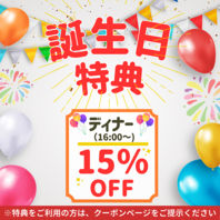 誕生日の方にささやかなプレゼント！ディナー15％OFF