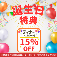 誕生日の方にささやかなプレゼント！ディナー15％OFFの写真