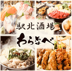 居酒屋 駅北酒場 わらなべ 広島駅前特集写真1