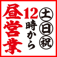 土日祝も12時からランチ営業！通常メニューとなります