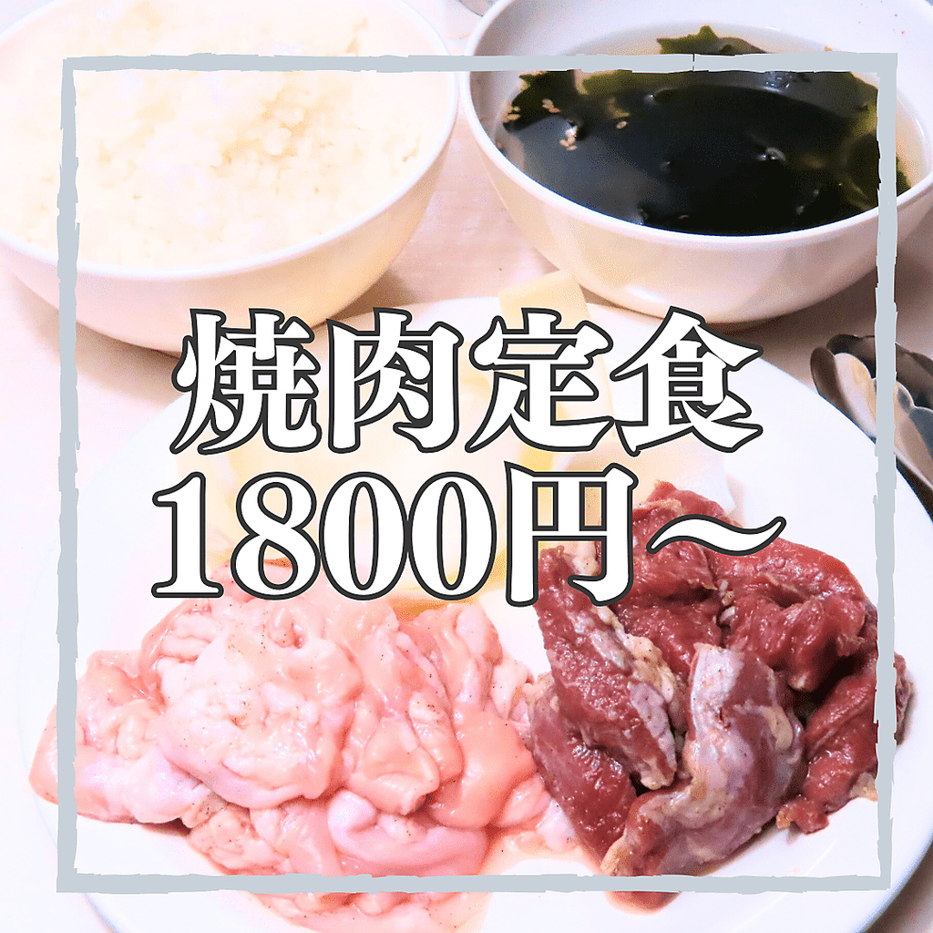 1800円(税込)～、定食コースで気軽にお得に焼肉を堪能◎お一人様も大歓迎、ご予約はコースページから