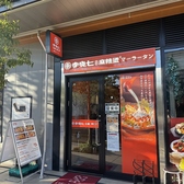 李暁七マーラータン 十条店
