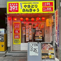 やきとりさんきゅう塚本駅前通店の特集写真