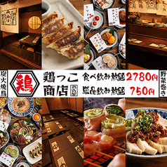 野菜巻き・焼き鳥・餃子食べ飲み放題×個室完備 鶏っこ商店 名古屋駅前店の写真