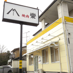 焼肉樂の雰囲気2