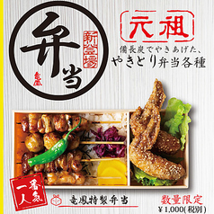 やきとり家 竜鳳 総本店のおすすめテイクアウト1