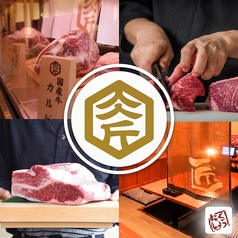 肉匠坂井 浜松佐鳴台店の写真