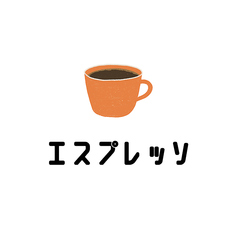 エスプレッソ