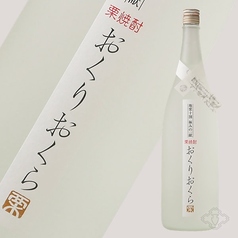 栗焼酎　おくりおくら
