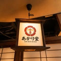 あかり堂の雰囲気1