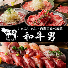 しゃぶしゃぶ 肉寿司食べ放題 和牛男 大船駅前店の写真
