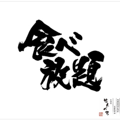 岡山県産こだわりのおばんざい せんべろの特集写真