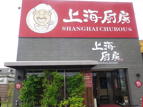 中国風の活気あふれる店内。本格的な美味しい中華料理を味わえるお店。