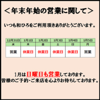◆　年末年始の営業ご案内