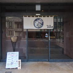 炭火と炉端　まくろうの外観1