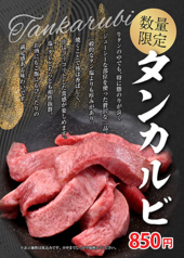【数量限定】タンカルビ