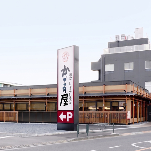 和食の魅力を伝え「最高のごちそうさま」をお届けすること、それがかごの屋の理念です