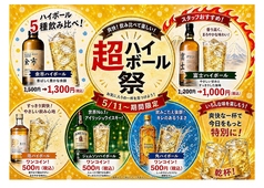 5/11~期間限定ハイボールフェア