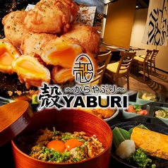 殻YABURI 平塚店特集写真1