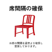 感染症対策に伴い、お席の間隔を広めにとっております。また、飛沫防止のためにアクリル板も設置しております。