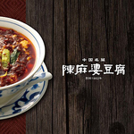 【陳麻婆豆腐がこだわる5つの秘密・１】国産丸大豆と天然にがりのみで作る富塚豆腐店の木綿豆腐。