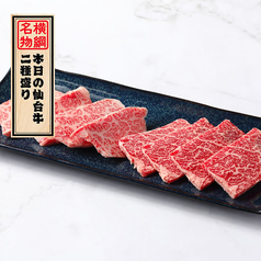 名物「仙台牛2種盛り」