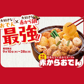 クリックすると赤から 福山南蔵王店の詳細ページへ 赤から 福山南蔵王店の写真