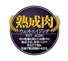 熟成肉(ウェットエイジング)もリーズナブルにご提供！