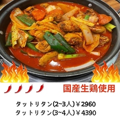 辛党のお客様必食◎辛くて美味しい！"タットリタン"！