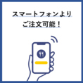 スマートフォンからご注文が可能◎