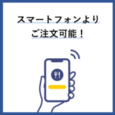 スマートフォンからご注文が可能◎