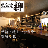 夜食堂 柳の写真