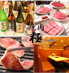 焼肉 極 柏の写真