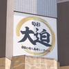 旬彩 大迫