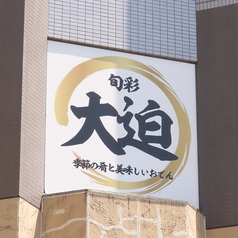 旬彩 大迫の写真