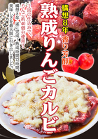 構想8年！香り芳醇【熟成りんごカルビ】もおすすめ