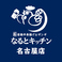 なるとキッチン 名古屋店の画像