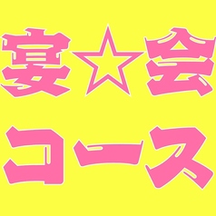 くいもの屋 わん 八王子ユーロード店のコース写真