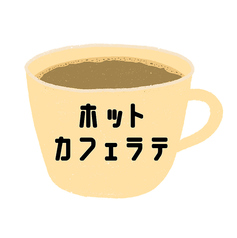 カフェラテ（アイス・ホット）