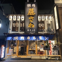 焼肉ホルモン酒場  藤澤肉店 豊田市駅前店の写真