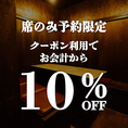 席のみ予約もお得！クーポン利用でお会計から10％OFFでお楽しみいただけます！こだわりの焼き鳥・地鶏料理・和食料理を美味しいお酒と共にご堪能ください！2名様～団体様までゆったりとくつろげる扉付き個室を完備しております！