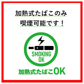 当店全席紙タバコの喫煙はNGですが電子タバコでしたら店内喫煙可能です。