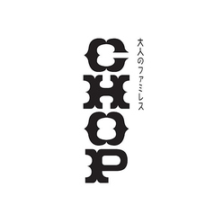 大人のファミレス CHOP チョップのコース写真