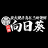 向日葵 平塚本店のロゴ