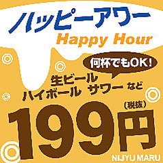 夜のハッピーアワー 22時以降 生ビール ハイボール サワー が何杯飲んでも 1杯 199円 にじゅうまる Nijyu Maru 橋本店 居酒屋 ホットペッパーグルメ