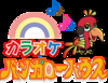 カラオケ バンガローハウス 白楽西口店