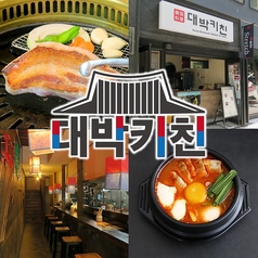 韓国居酒屋 DAEBAK KITCHEN すすきの店特集写真1