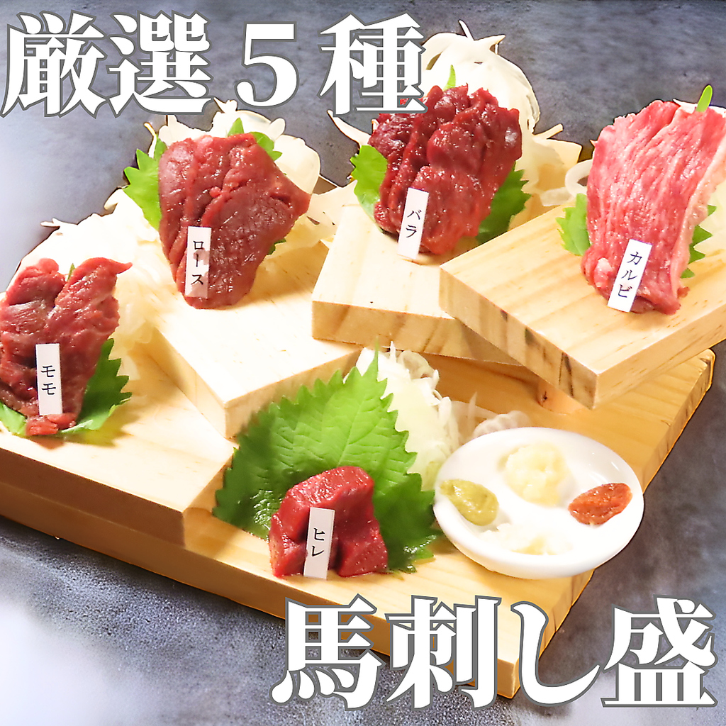 馬肉専門店ならでは！新鮮でボリューム満点の「馬刺し厳選5種盛り」。希少部位もリーズナブルに！
