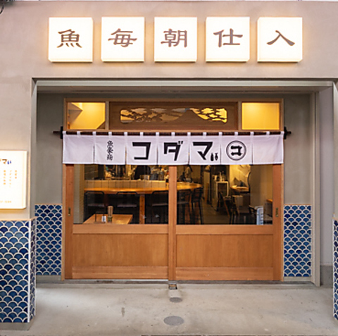 【有楽町駅徒歩3分】鮮度にこだわる海鮮と和の趣の空間で、寛ぎの時間を。