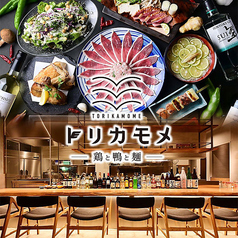トリカモメ 鶏と鴨と麺 大曽根本店の特集写真